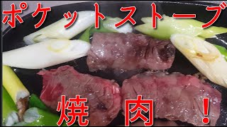 ポケットストーブで焼肉をしてみた。ソロキャンプや車中泊で焼肉はできるのか？！