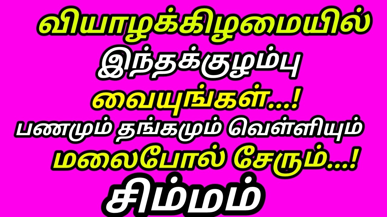 இந்த குழம்பு கடனே வராது பணம் பெருகும் கடன் அடையும் சுக்கிரன்குரு கோடிகளை அள்ளும் வியாழன்|#simmam