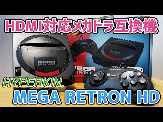 HDMI対応HYPERKIN製メガドラ互換機「MEGARETRON HD」 - YouTube