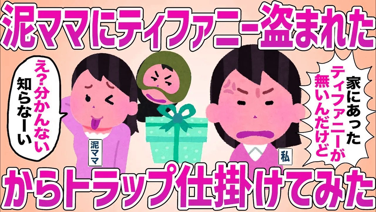 高価な装飾品の盗難を疑い仕掛けを用意した結果、思わぬ展開に