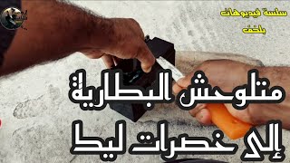 إصلاح البطارية بعد موتها بسبب الحجر 😷