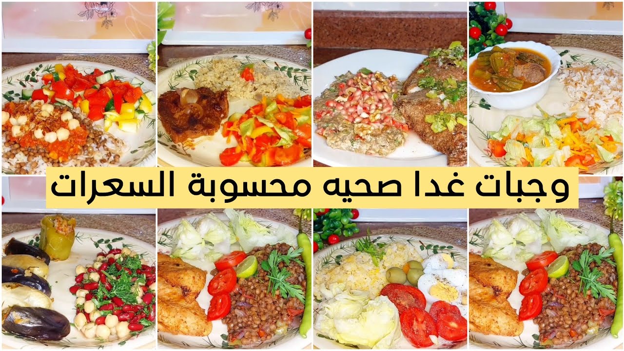 ٧ وجبات غدا صحيه محسوبة السعرات ‼️مناسبه جدا لمرضى السكر و مقاومة الأنسولين 👍