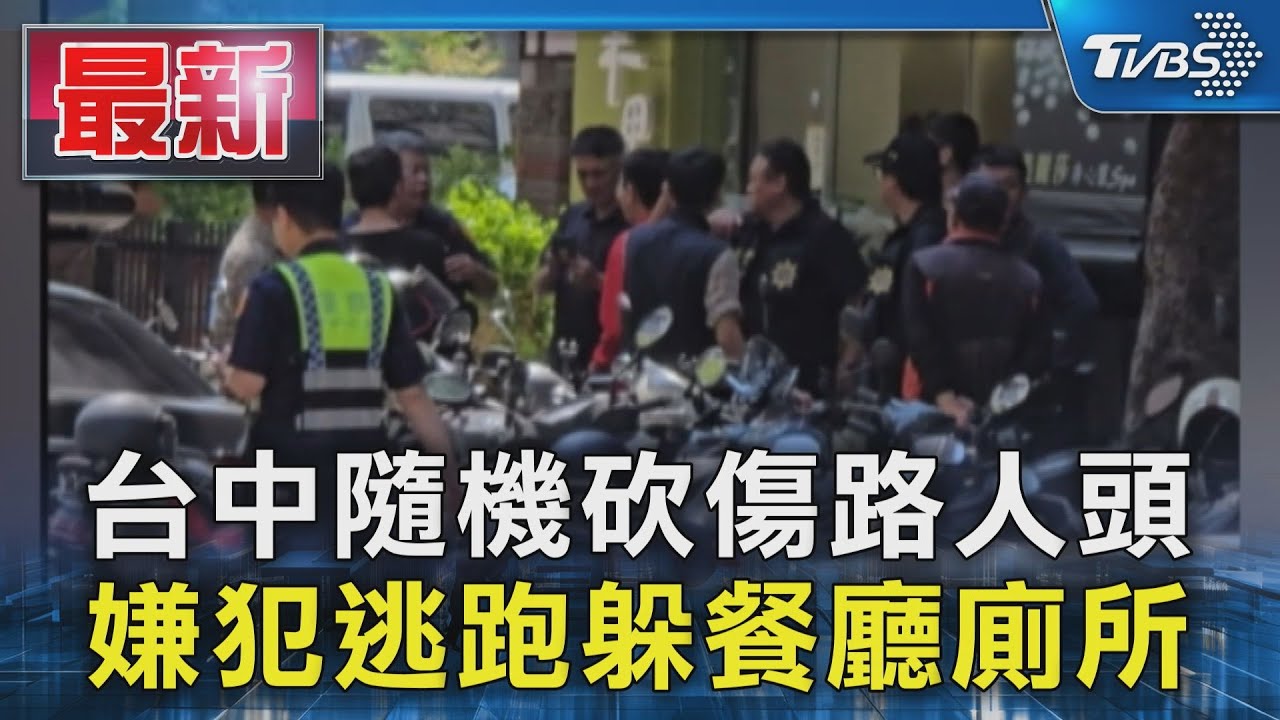 台中隨機砍傷路人頭 嫌犯逃跑躲餐廳廁所｜TVBS新聞 @TVBSNEWS01