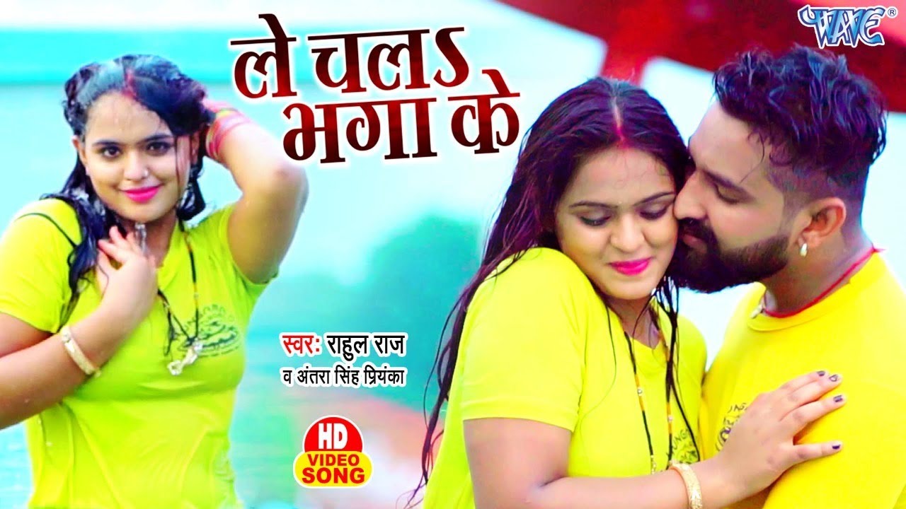 VIDEO | ले चला भगा के | #Rahul Raj | Le Chala Bhaga Ke | #Antra Singh Priyanka | Bhojpuri Song 2022