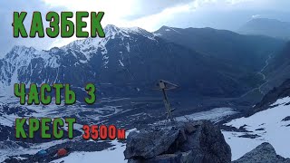 Часть 3. Стоянка Крест, 3500 м.