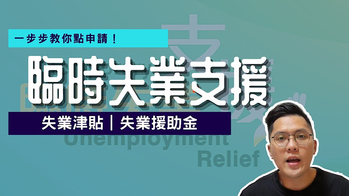 一步步教你申請臨時失業支援｜失業津貼｜失業援助金｜防疫抗疫基金 - 天天要聞
