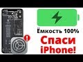 ИМЕННО ПОЭТОМУ у меня 100% емкость аккумулятора iPhone!