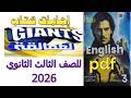 إجابات كتاب العمالقة GIANTS تالتة ثانوي2026 PDF 