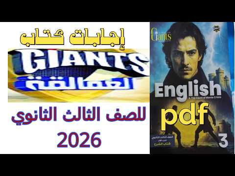 إجابات كتاب جينتس العمالقة تالتة ثانوي2026ترم أول