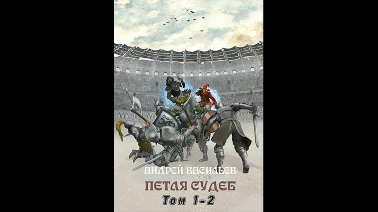 Слушать аудиокнигу файролл петля судеб. Файролл петля судеб том 2. Файролл-13. Петля судеб. Том 3.