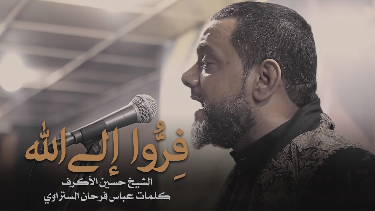 فِرُّوا إلى الله | الشيخ حسين الأكرف | ليلة 17 صفر 1441