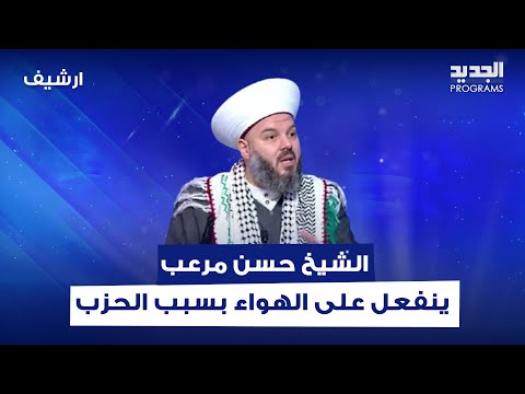الشيخ حسن مرعب يفقد اعصابه وينفعل على الهواء بسبب الحزب ول القوات اللبنانية فشرتوا عرقبتكم