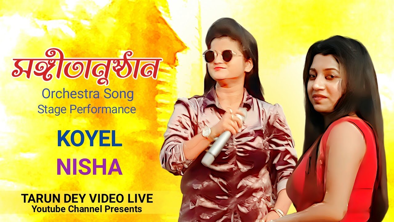 সঙ্গীতানুষ্ঠান | কোয়েল | নিশা | Sangitanusthan | Koyel | Nisha