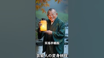 芸能人Part5 #ai #aiart #妖怪 #芸能人 #yokai #有名人  #妖怪変身