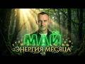 MAY The Month Of Expansion And Money What To Expect In MAY And From May People ALEXEY KAPUSTIN 