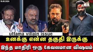 சிம்பு,கமல் பஞ்சாயத்து😡uttama villain issue | Kamal Haasan Producer Thenappan Speech