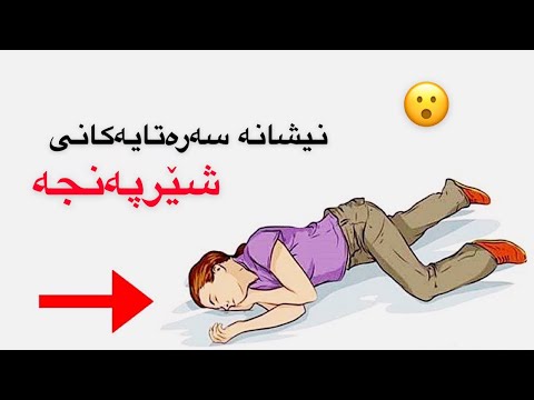 ئه و نیشانانه ی شێرپه نجه كه پێویسته هه موو كه سێ بیزانێت ته نانه ت له گه نجانیش هه یه