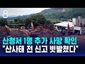 산청서 1명 추가 사망 확인 산사태 전 신고 빗발쳤다 SBS 8뉴스 산청서 1명 추가 사망 확인 산사태 전 신고 빗발쳤다 SBS 8뉴스