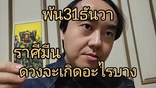 Download Lagu ดูดวงราศีมีน พ้น31ธันวา ดวงจะเกิดอะไรบาง MP3