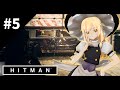 暗殺者、ここに在り #5 [ゆっくり実況] [Hitman]
