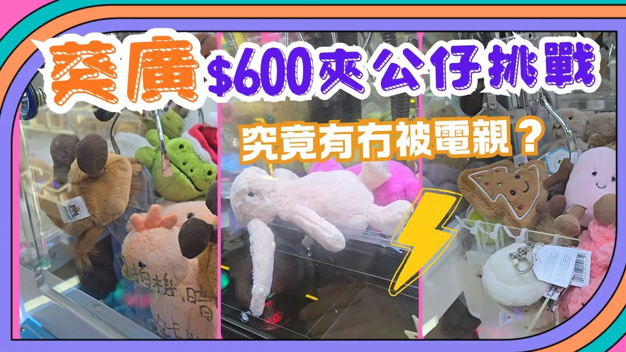 [香港夾公仔] 葵涌廣場夾公仔 $600可以出到幾多公仔呢？ #夾娃娃 #夾公仔 #出貨 #clawmachine #arcade 