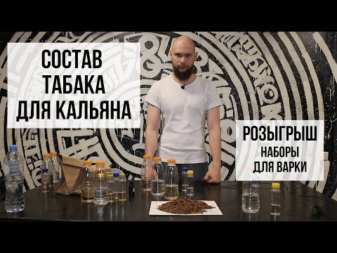 Состав табака для кальяна /// Как сделать табак для кальяна дома. Часть 1.