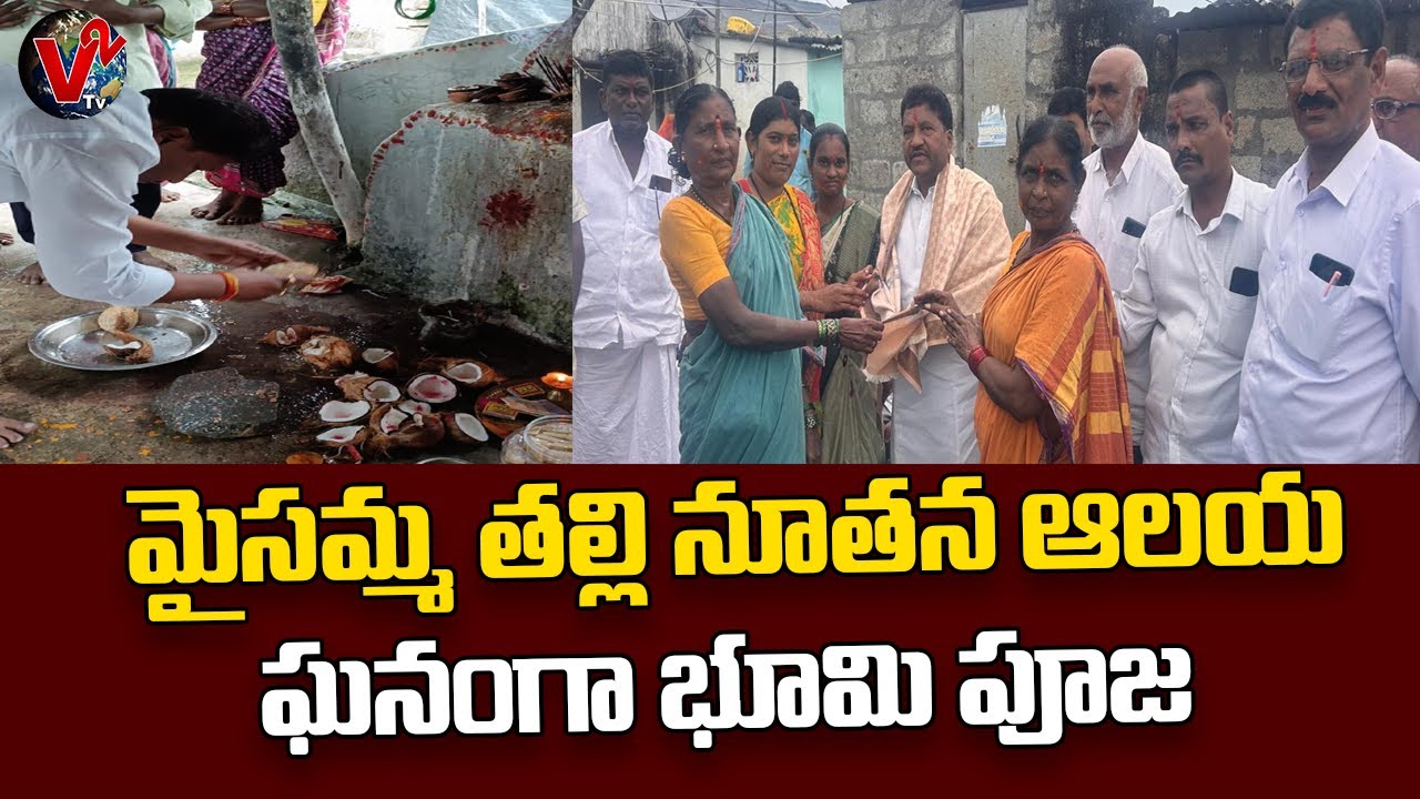 మైసమ్మ తల్లి నూతన ఆలయ ఘనంగా భూమి పూజ | DCCB Chairman Addi Bhoja Reddy ...