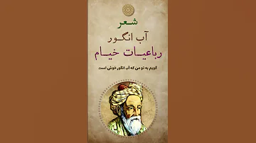 رباعیات خیام آب انگور خیام رباعی رباعيات شعر حکایت خیام نیشابوری 