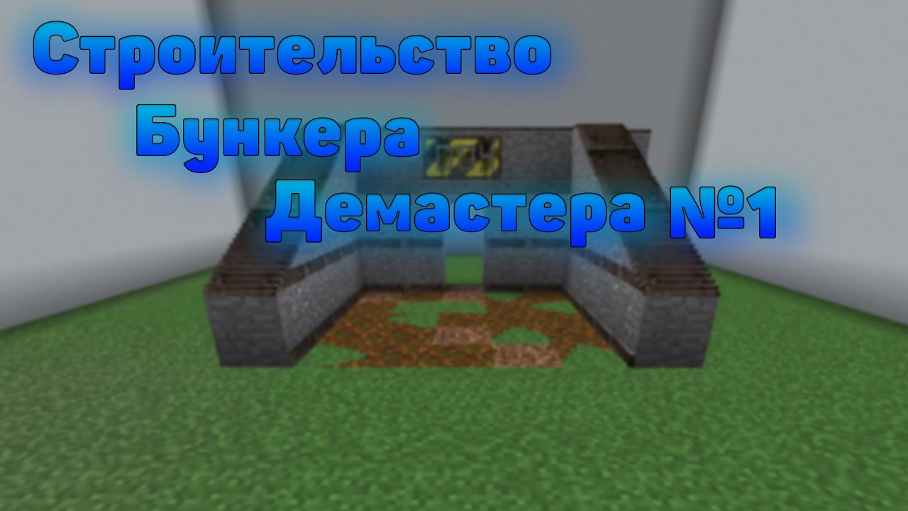 Карта бункера демастера