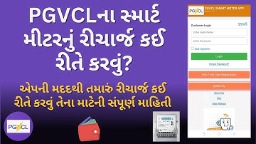 PGVCLના સ્માર્ટ મીટરનું રીચાર્જ કઈ રીતે કરવું? | PGVCL Smart Meter Recharge