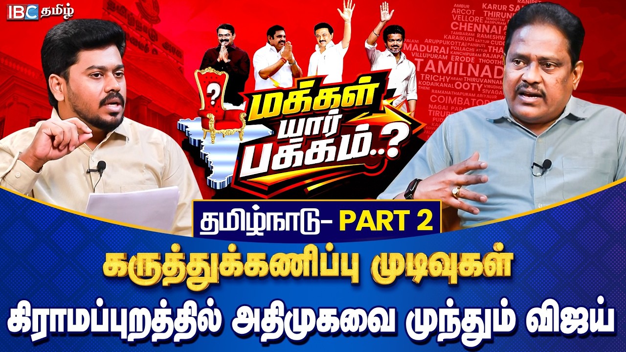 மக்கள் யார் பக்கம்? தமிழ்நாடு - Part 2 | இரண்டாமிடத்திற்கு முந்தும் விஜய் | Opinion Poll | IBC Tamil