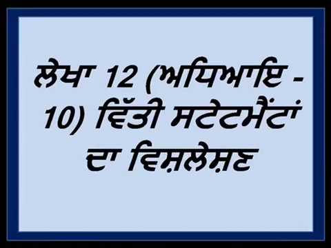 ਲੇਖਾ 12 (ਅਧਿਆਇ -10) ਵਿੱਤੀ ਬਿਆਨ ਦਾ ਵਿਸ਼ਲੇਸ਼ਣ