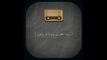 رَّبِّ اغْفِرْ لِي وَلِوَالِدَيَّ ~ تلاوة في جبل من الإبداع للشيخ علي جابر رحمه الله 🎧🤍🎞️ . .