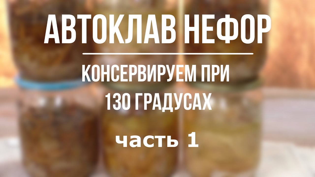 130 градусов в автоклаве НЕФОР. - YouTube