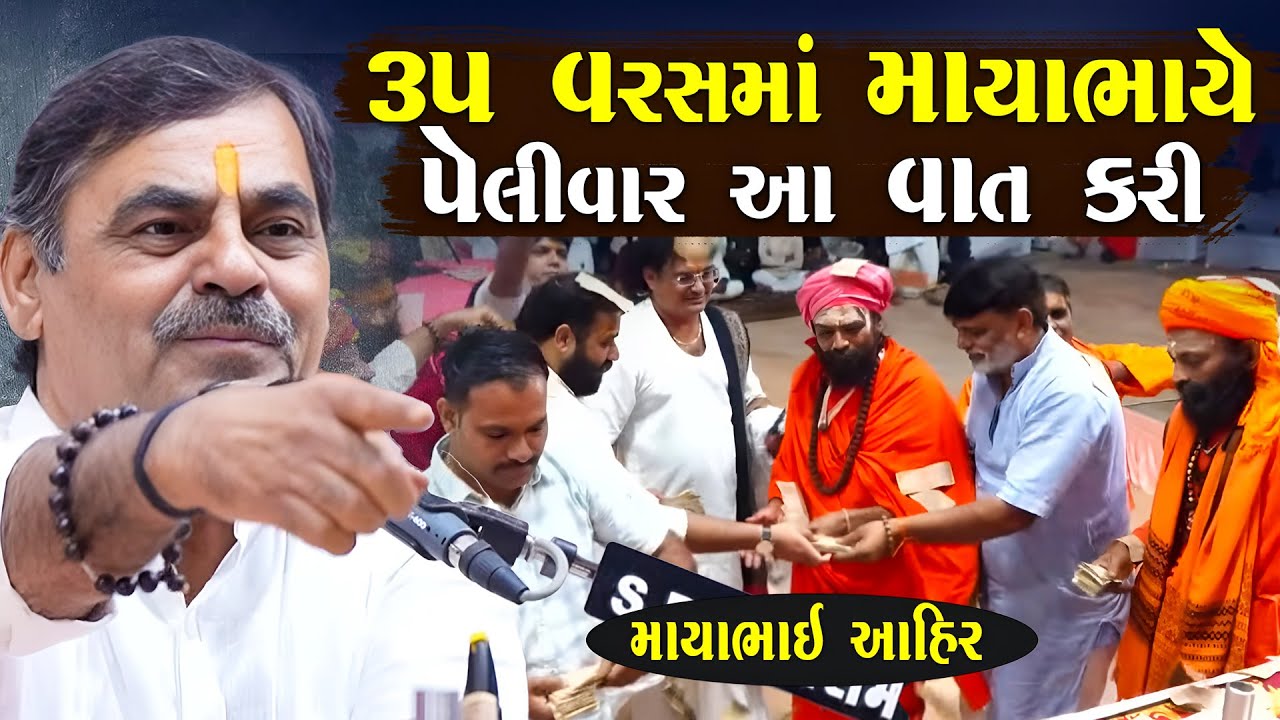 ૩૫ વરસ માં આ વાત માયાભાઈ એ પેલીવાર કરી | Mayabhai Ahir Jokes | Gujarati Jokes 2025 | Junu Loksahitya