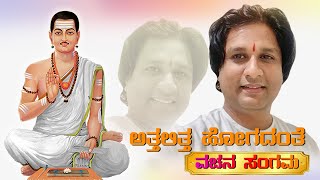 Attalitta Hogadante | Vachana | Dr. Vijaykumar Patil | Basavanna | Sugama Sangeet | Shiva Sharana |