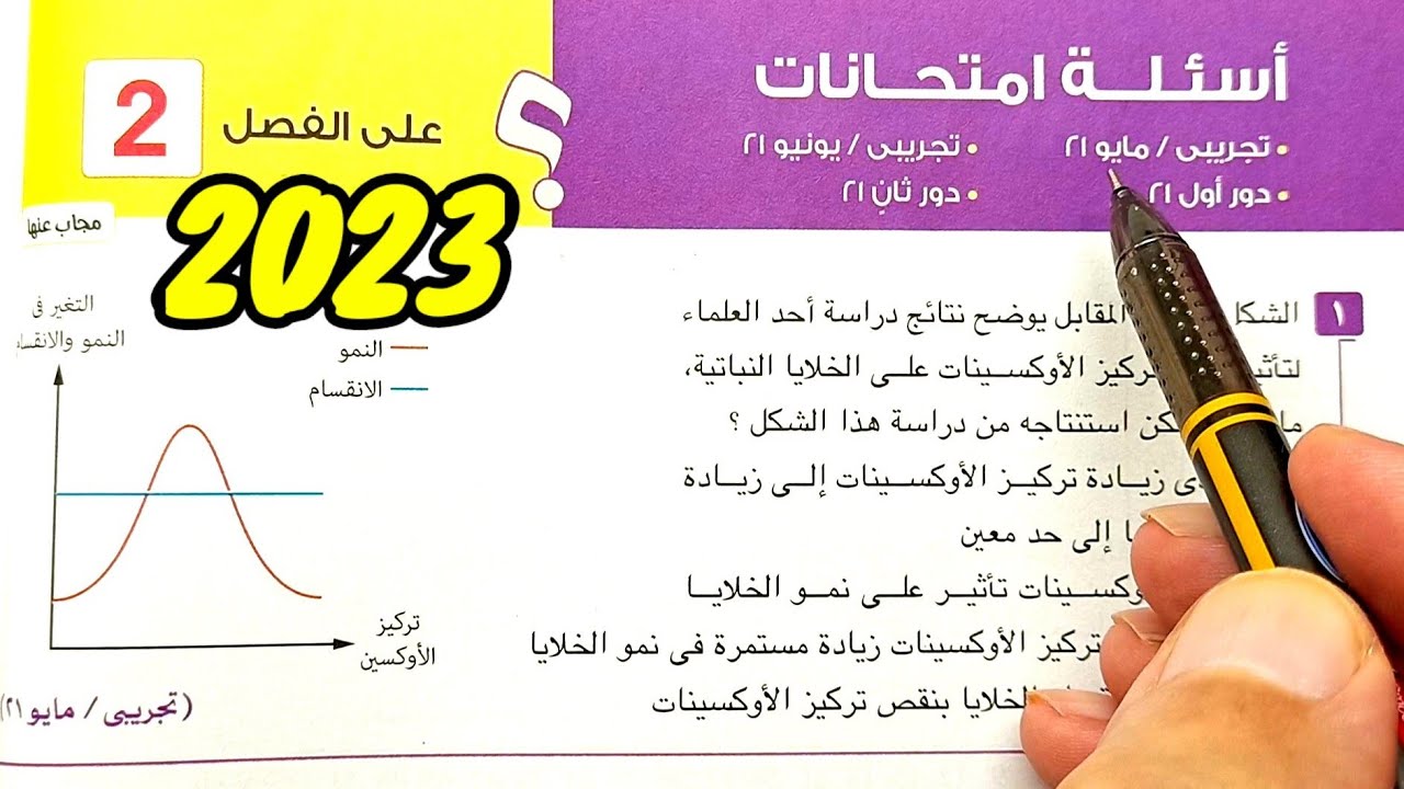 حل أسئلة إمتحانات الفصل 2 التنسيق الهرمونى في الكائنات الحية 2023 احياء الثانوية العامة