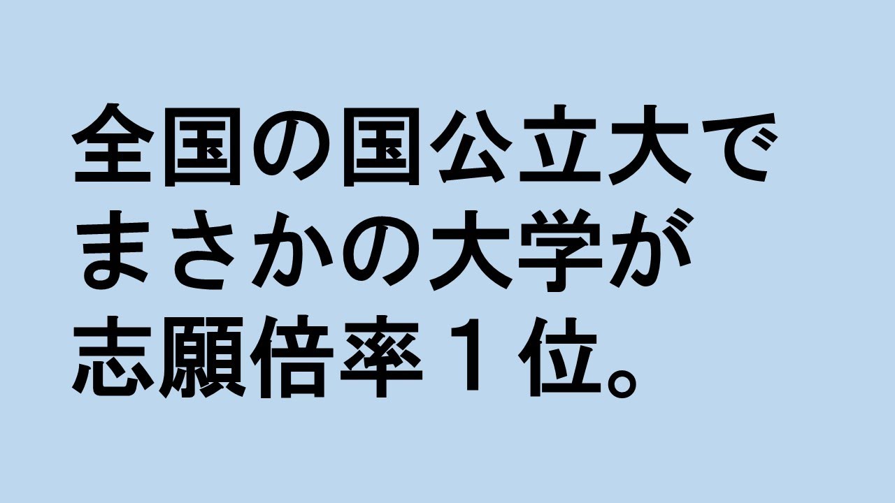 国公立大学でまさかの大学が志願倍率１位！