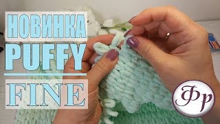 Puffy Fine yarn review. What happened after washing? What is the consumption of Puffy Fine yarn?