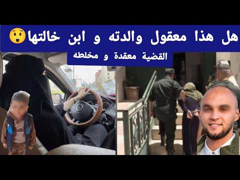  قضية الط.فل ضحية جر.يمة قت.ل بالبليدة  تثير جدالا واسعا و الحالة رهي  تخلطت ❌❌❌