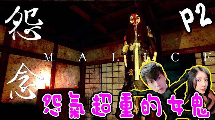 Malice《怨念》Part 2 - 超度女鬼！ Ft老吴 @Laowu_MY - 天天要闻