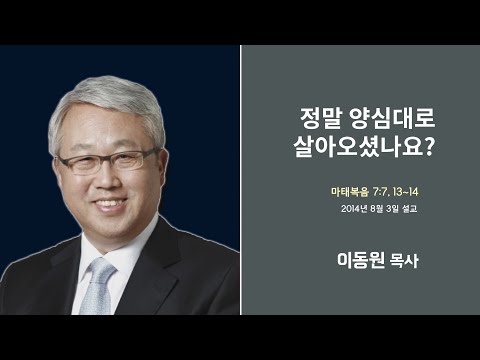 이동원 목사 명설교 &amp;#39;좁은 문&amp;#39;│이동원목사 강해 7강, 다시보는 명설교 <strong>더울림</strong>