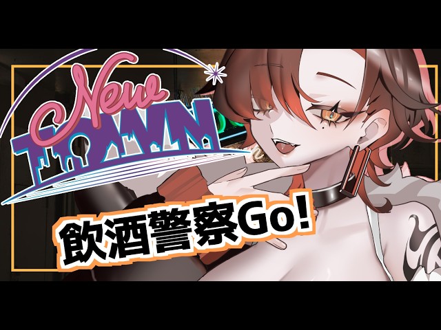 【#NEWTOWN】酒と共に治安維持！【陽向コウ/Vtuber #まひる間 #gta5   】