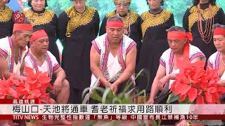 南橫梅山口-天池路段春節開放梅山耆老祈福2020-01-02 IPCF ...