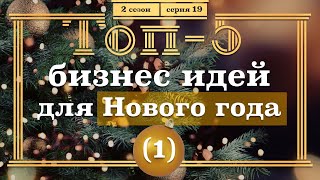 ТОП-5 Бизнес Идей для НОВОГО ГОДА. 1 часть