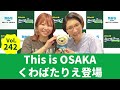 【公式】Vol.242 Tihs is OSAKA くわばたりえ登場～AマッソのMBSヤングタウン