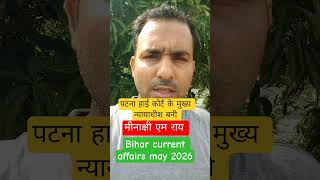 Bihar current affairs 2026 | #biharcurrentaffairs #patnahighcourt #shorts #bssc #72thbpsc