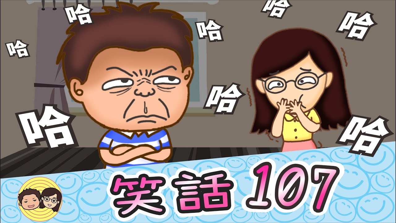 笑話107｜為什麼吃飯只能吃9道菜？｜最後悔的事｜治療便秘｜富翁請客 