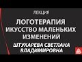 Искусство маленьких изменений, логотерапия. С.В. Штукарева