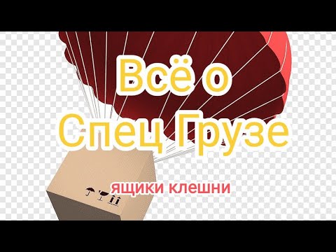 Видео: DOZ/ Спец Груз! Смотрим соберем ли легу!